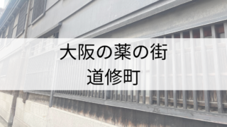 大阪道修町（どしょうまち）と六甲高山植物園の旅　2025