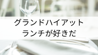 グランドハイアットのカフェでランチをするのは大事