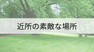 ウチの近場の素敵な場所