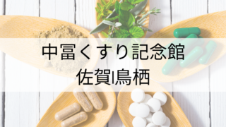 九州佐賀県鳥栖市｜中冨くすり記念館