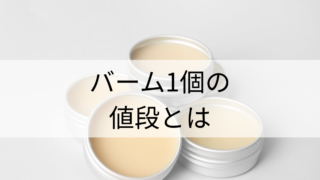 バーム（蜜蝋クリーム）1個の適正な値段は