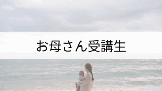 受講生：お母さんの場合
