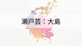 瀬戸芸：瀬戸内海の大島へ行ってみてください