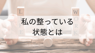 整っている、と思う状態（私の場合）