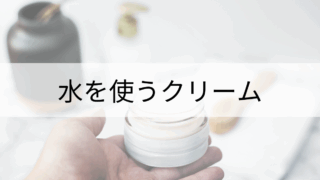 水を使うクリーム