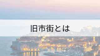 パリ　旧市街とは