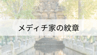 薬を造ることで財をなしたメディチ家ですって？