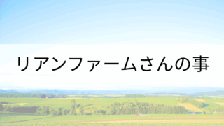 大好きなハーブの会社/リアンファームさんの事