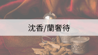 蘭奢待（らんじゃたい）への興味