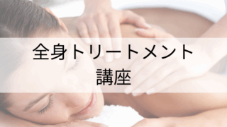 ごめんなさい"全身トリートメントコースの講座”は、今のところありません