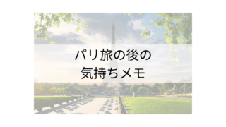 パリ旅の後の気持ちメモ