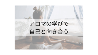 アロマテラピーという切り口から自己と向き合う