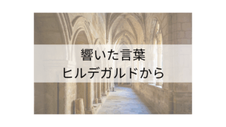 響いた言葉～ヒルデガルドの言葉から～