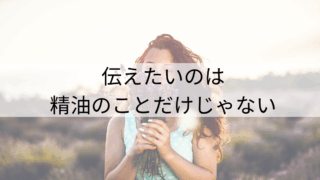 広めたいのは精油じゃなくて「香りを感じる余裕」