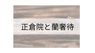 当たり前だけど・・・蘭奢待（らんじゃたい）だけじゃなかった