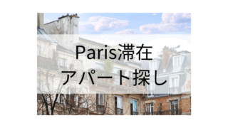 Parisでアパートを借りるー日本語で借りるー
