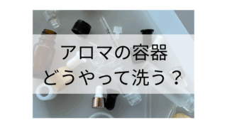 精油瓶やボトルの洗浄について