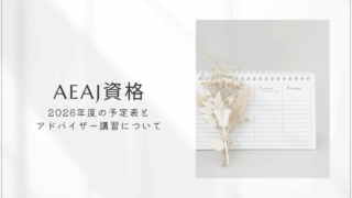 2026年度 AEAJの予定