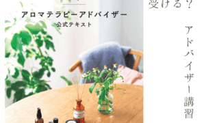 アロマテラピーアドバイザー講習のご案内