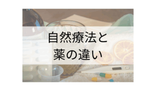 自然療法と薬の違い｜初心者でもわかるやさしい解説