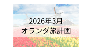 オランダ観光の予習