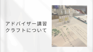 アロマテラピーアドバイザー講習のクラフト