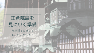 正倉院展を見に行く準備