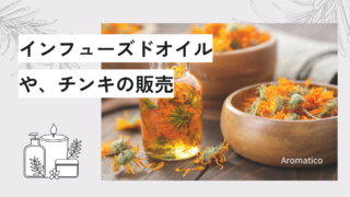 手作りチンキ・インフューズドオイルの販売について