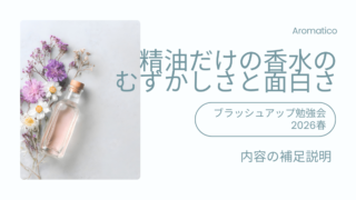 精油だけで作る香水の補足説明