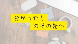 「分かった」からその先へ｜学びの本質とは