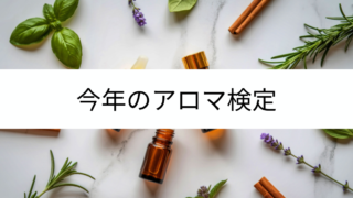 今年2026年7月のアロマ検定