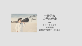 一時的な新規ご予約の停止