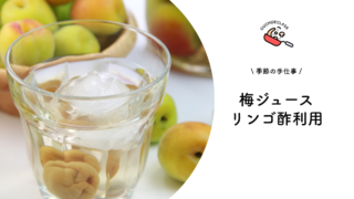 梅ジュース（リンゴ酢で作る）