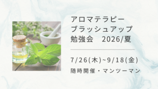 アロマテラピーブラッシュアップ勉強会｜2026｜夏