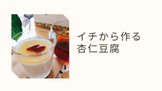 杏仁豆腐をゼロから作る∼収穫から食べるまで∼