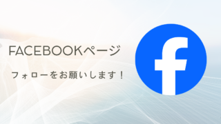 ビジネスアカウント｜Facebookページのフォローのお願いです