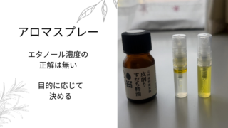 アロマスプレー|無水エタノールの割合|精油濃度の正解