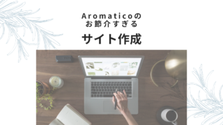 Aromaticoのサイト作成｜お節介すぎるヒアリング